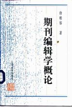 期刊编辑学概论