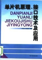 单片微机原理、接口技术及应用