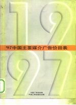 '97中国主要媒介广告价目表