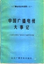 中国广播电视大事记