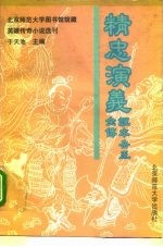 精忠演义说本岳王全传