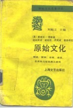 原始文化 神话、哲学、宗教、语言、艺术和习俗发展之研究