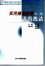 实用播音教程  第2册  语言表达