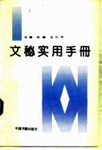 文秘实用手册