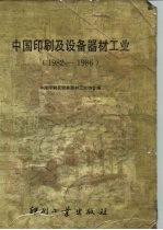 中国印刷及设备器材工业  1982-1986