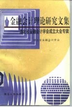 金融会计理论研究文集 湖北省金融会计学会成立大会专辑