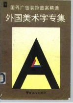 国外广告装饰图案精选 外国美术字