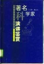 著名科学家演讲鉴赏