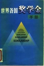 世界各国奖学金手册