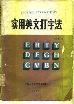 实用英文打字法