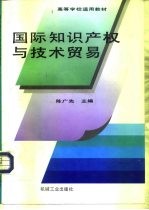 国际知识产权与技术贸易