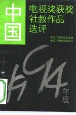 中国电视奖获奖社教作品选评 1994年度