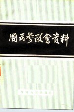 国民参政会资料