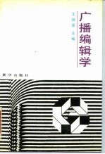 广播编辑学