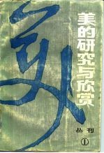 美的研究与欣赏 丛刊 1982年 第1辑 总第1辑