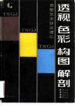 透视、色彩、构图、解剖 造型艺术技法理论