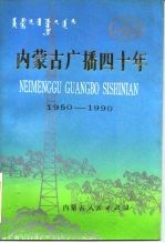 内蒙古广播四十年  1950-1990