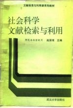 社会科学文献检索与利用