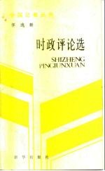 恽逸群时政评论选