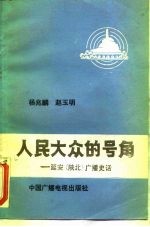 人民大众的号角 延安 陕北 广播史话