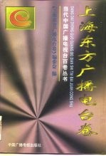 当代中国广播电视台百卷丛书  上海东方广播电台卷