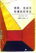 照明、色彩与环境的科学化