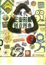 现代企业形象创意图典 2