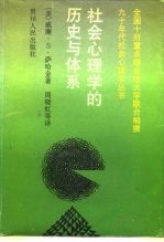 社会心理学的历史与体系