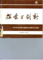 探索与创新 1982年全国青年摄影艺术展览作品集