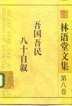 林语堂文集 第8卷 吾国吾民 八十自叙