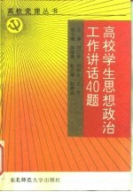 高校学生思想政治工作40讲话题