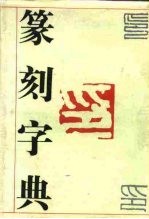 篆刻字典