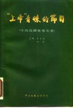 “上帝”青睐的节目 《小说连播》业务专著