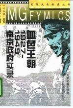 血色王朝 1927-1949南京政府实录