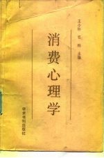 消费心理学