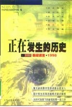 正在发生的历史  新闻调查·1998