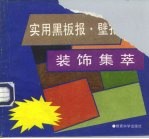 实用黑板报、壁报装饰集萃