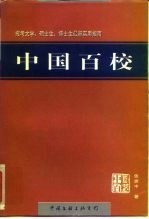 中国百校 中国象牙宝塔工程