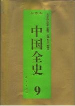 百卷本 中国全史 第9卷 中国隋唐五代政治史