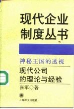 神秘王国的透视 现代公司的理论与经验