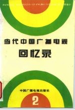 当代中国广播电视回忆录 第2集