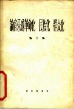 论音乐的革命化、民族化、群众化 第1册