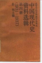 中国现代史资料选辑 第4册 1931.91937.7