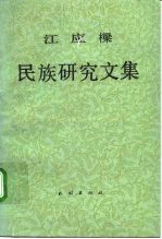 江应梁民族研究文集