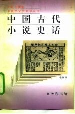 中国古代小说史话