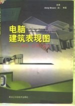 电脑建筑表现图 制作·应用·技法