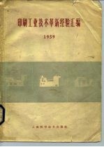 印刷工业技术革新经验汇编 1959