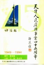 回忆录-天津人民广播事业四十五周年 1949-1994