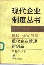 超越一流的智慧 现代企业管理的创新