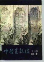 中国画技法  第2册  山水